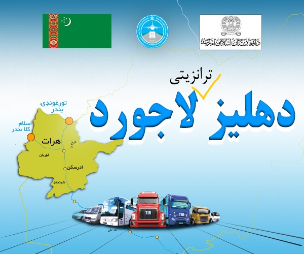 نشست هیئت کشورهای ترکمنستان و افغانستان برای گسترش همکاری‌های ترانزیتی و تقویت روابط ترانسپورتی